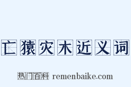 亡猿灾木近义词是什么意思的图片